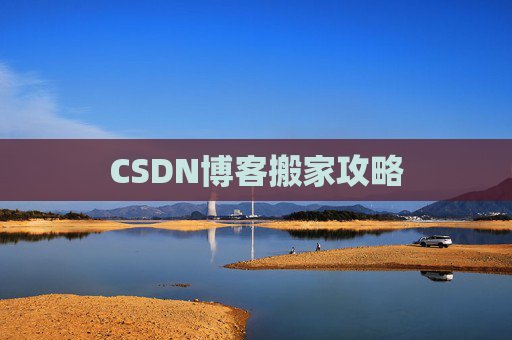 CSDN博客搬家攻略