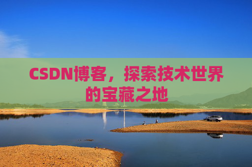 CSDN博客，探索技术世界的宝藏之地