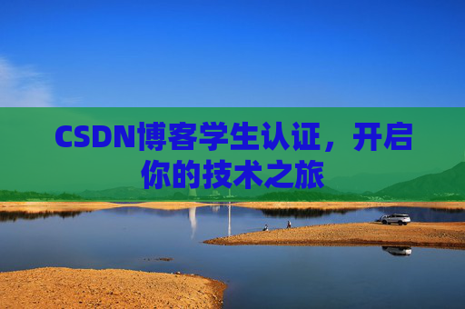 CSDN博客学生认证,开启你的技术之旅