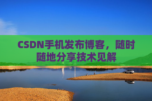 CSDN手机发布博客,随时随地分享技术见解