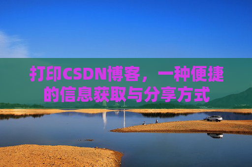 打印CSDN博客，一种便捷的信息获取与分享方式