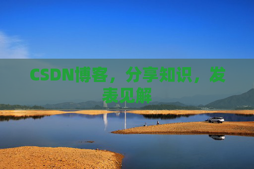 CSDN博客，分享知识，发表见解