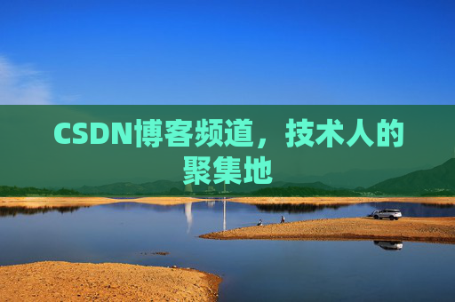 CSDN博客频道,技术人的聚集地