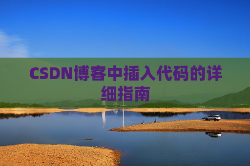 CSDN博客中插入代码的详细指南