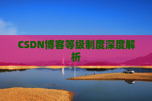 CSDN博客等级制度深度解析