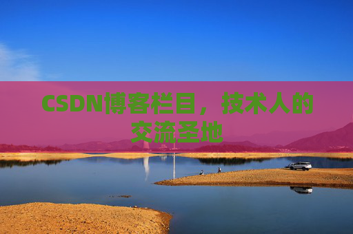 CSDN博客栏目，技术人的交流圣地